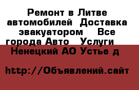 Ремонт в Литве автомобилей. Доставка эвакуатором. - Все города Авто » Услуги   . Ненецкий АО,Устье д.